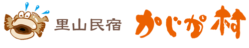 宮城県登米市 農家民宿 かじか村